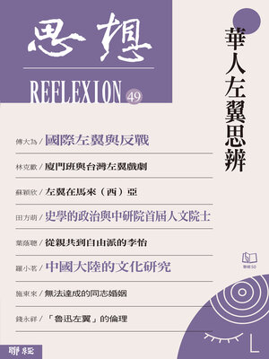 cover image of 華人左翼思辨（思想49）